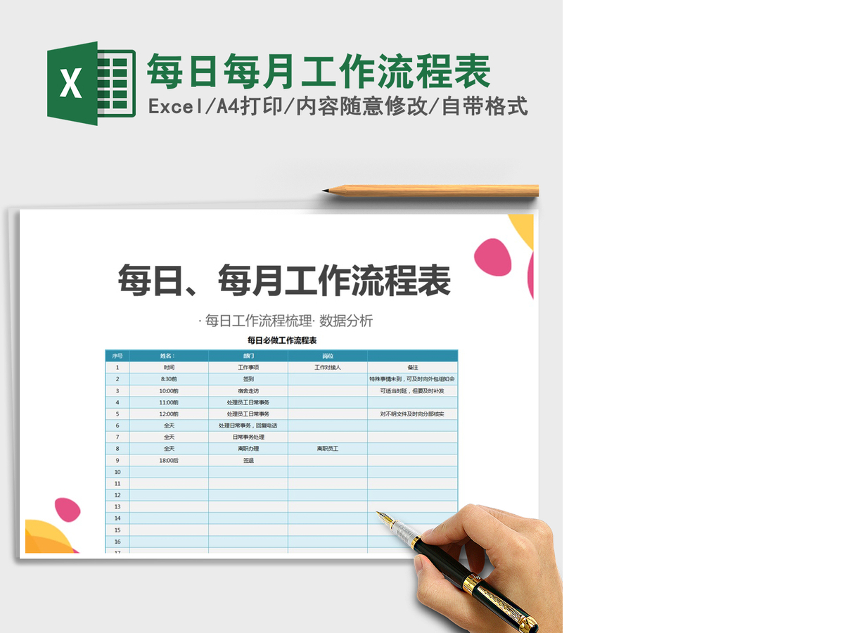 2021年每日每月工作流程表