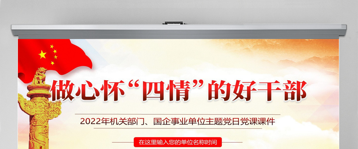 做心怀四情的好干部红色党政风2022机关事业单位党日活动党课课件模板PPT-含讲稿 做心怀四情的好干部红色党政风2022机关事业单位党日活动党课课件模板PPT-含讲稿