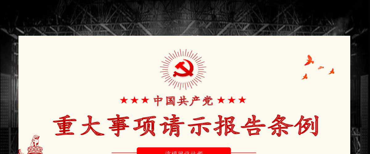 原创学习中国共产党重大事项请示报告条例PPT-版权可商用 原创学习中国共产党重大事项请示报告条例PPT-版权可商用