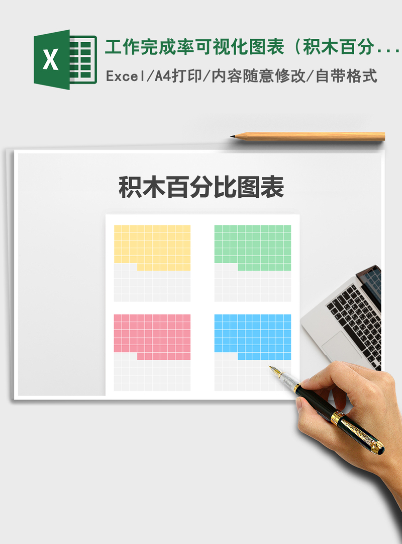 2021年工作完成率可视化图表(积木百分比) 2021年工作完成率可视化图表(积木百分比)