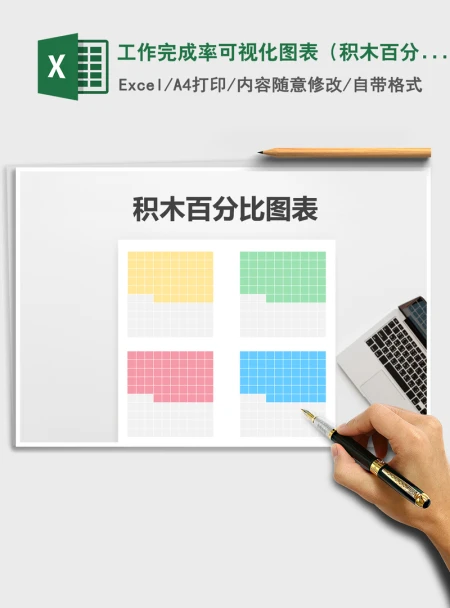 2021年工作完成率可视化图表(积木百分比) 2021年工作完成率可视化图表(积木百分比)