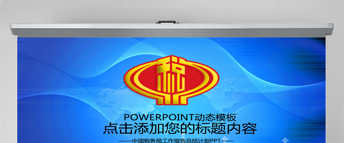中国税务国税财税政府工作报告总结PPT 中国税务国税财税政府工作报告总结PPT