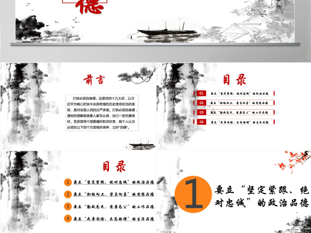 白色大气简约廉政党建风政治品德党员领导干部要立好“四德”ppt--含讲稿