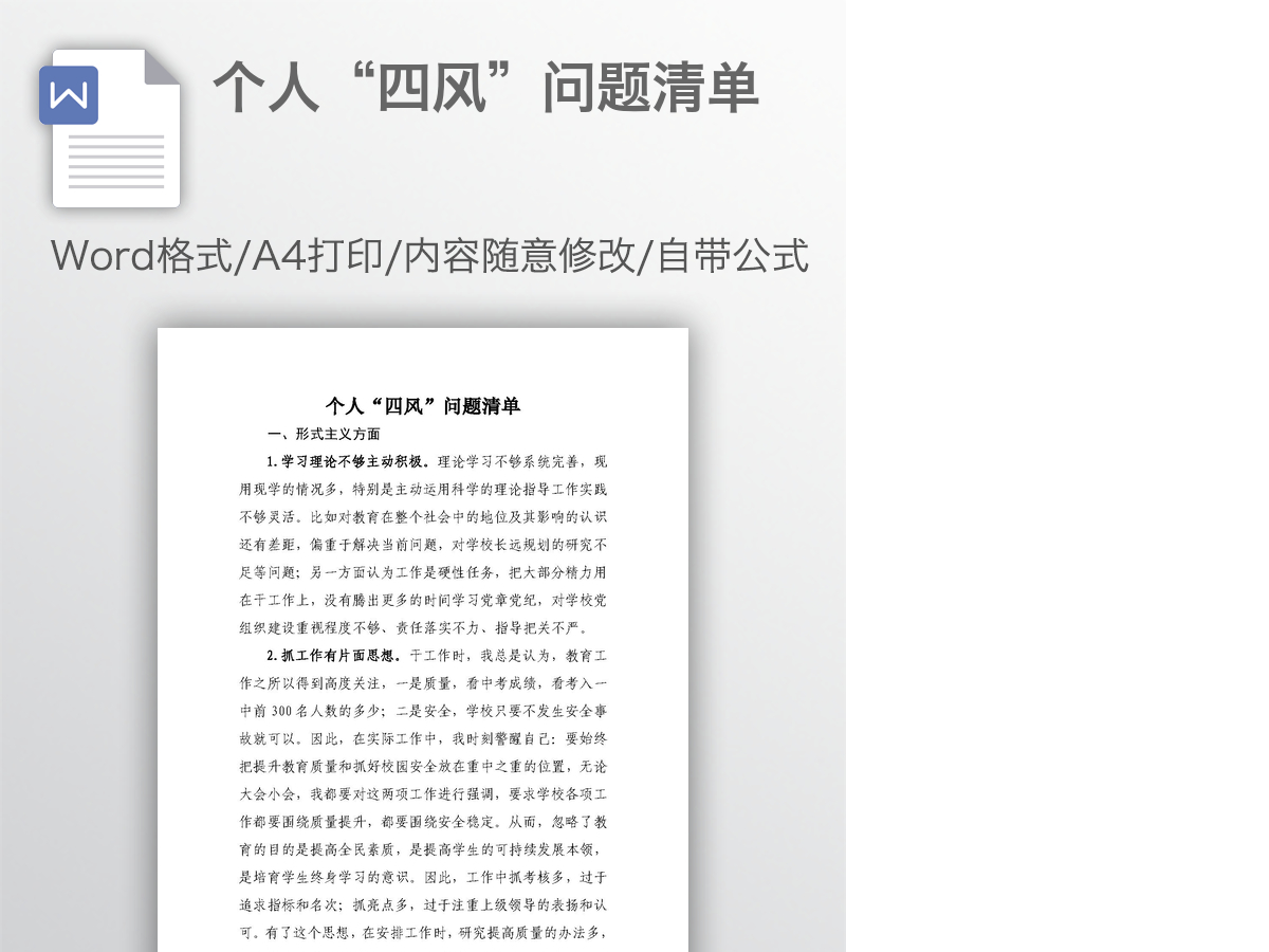 个人“四风”问题清单 个人“四风”问题清单