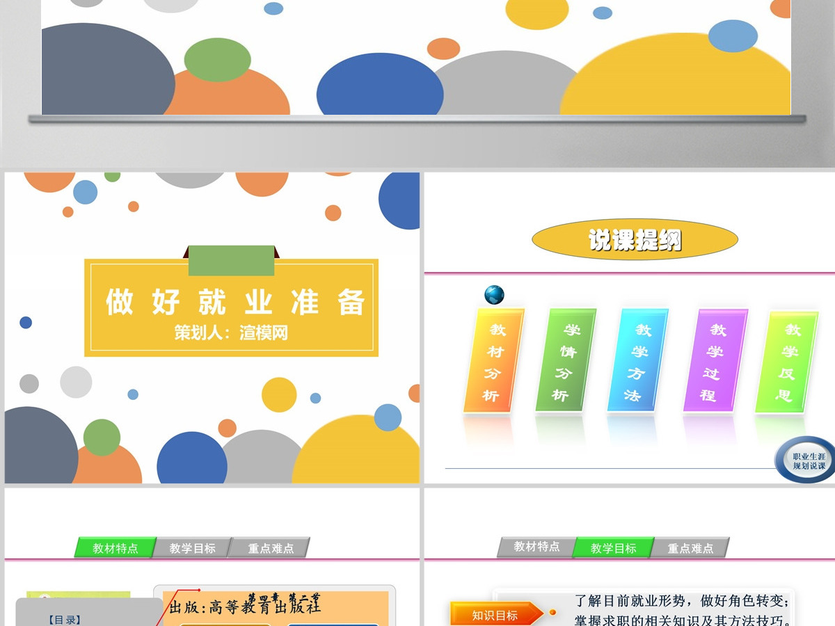 大学生职业规划做好就业准备教学设计ppt 大学生职业规划做好就业准备教学设计ppt
