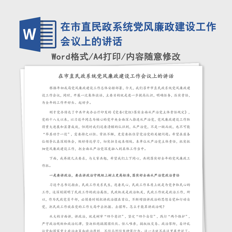 2021年在市直民政系统党风廉政建设工作会议上的讲话 2021年在市直民政系统党风廉政建设工作会议上的讲话
