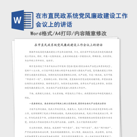 2021年在市直民政系统党风廉政建设工作会议上的讲话