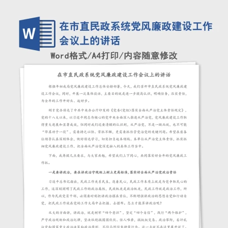 2021年在市直民政系统党风廉政建设工作会议上的讲话 2021年在市直民政系统党风廉政建设工作会议上的讲话