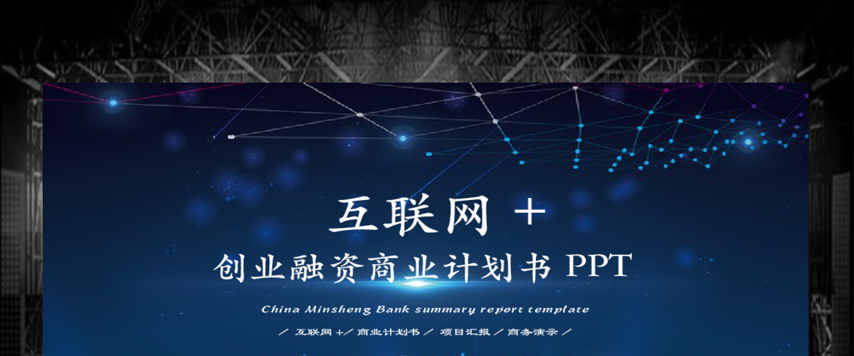 科技互联网电商创业融资商业计划书PPT 科技互联网电商创业融资商业计划书PPT