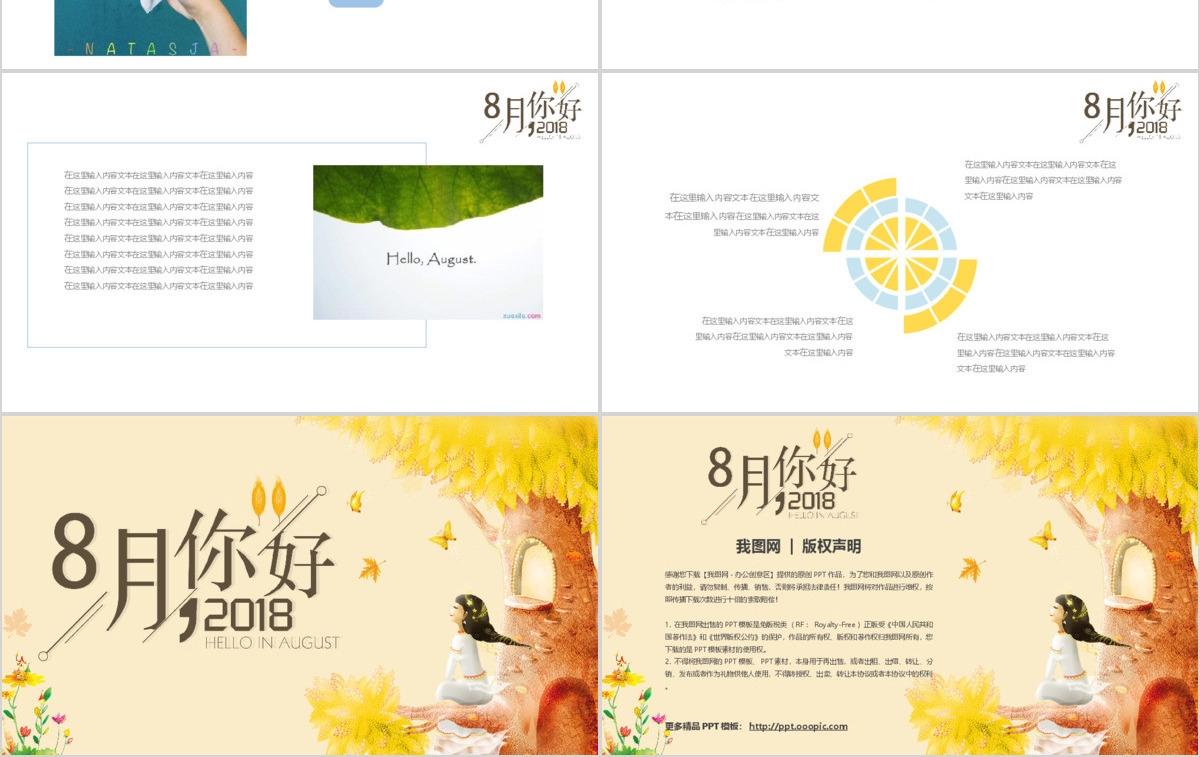 小清新八月你好通用PPT模板