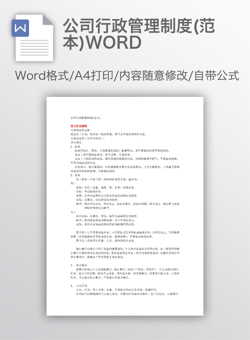 公司行政管理制度(范本)WORD 公司行政管理制度(范本)WORD