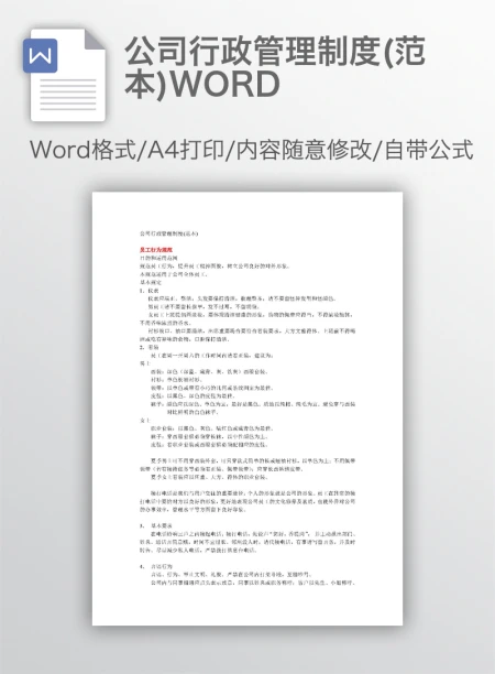 公司行政管理制度(范本)WORD
