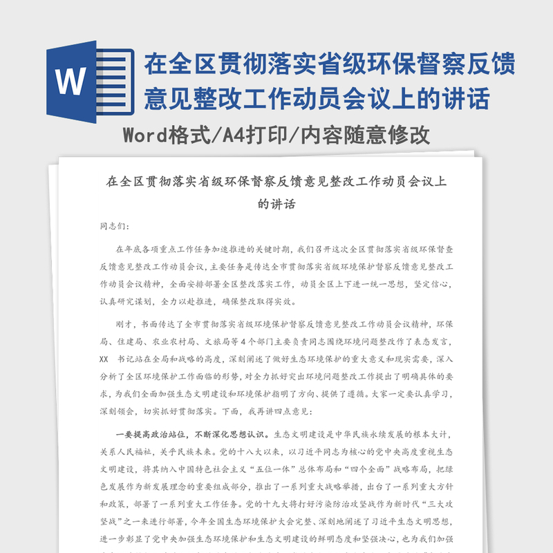 2021年在全区贯彻落实省级环保督察反馈意见整改工作动员会议上的讲话