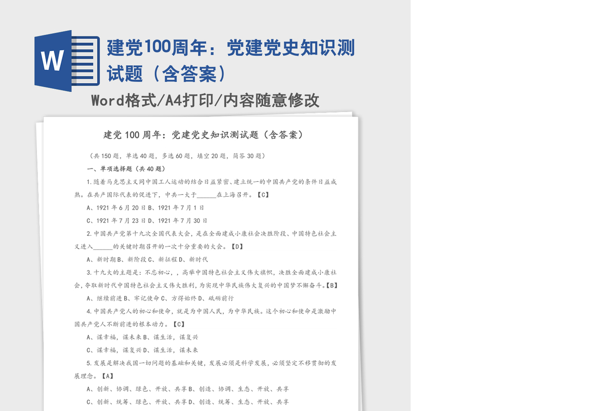 建党100周年：党建党史知识测试题（含答案）