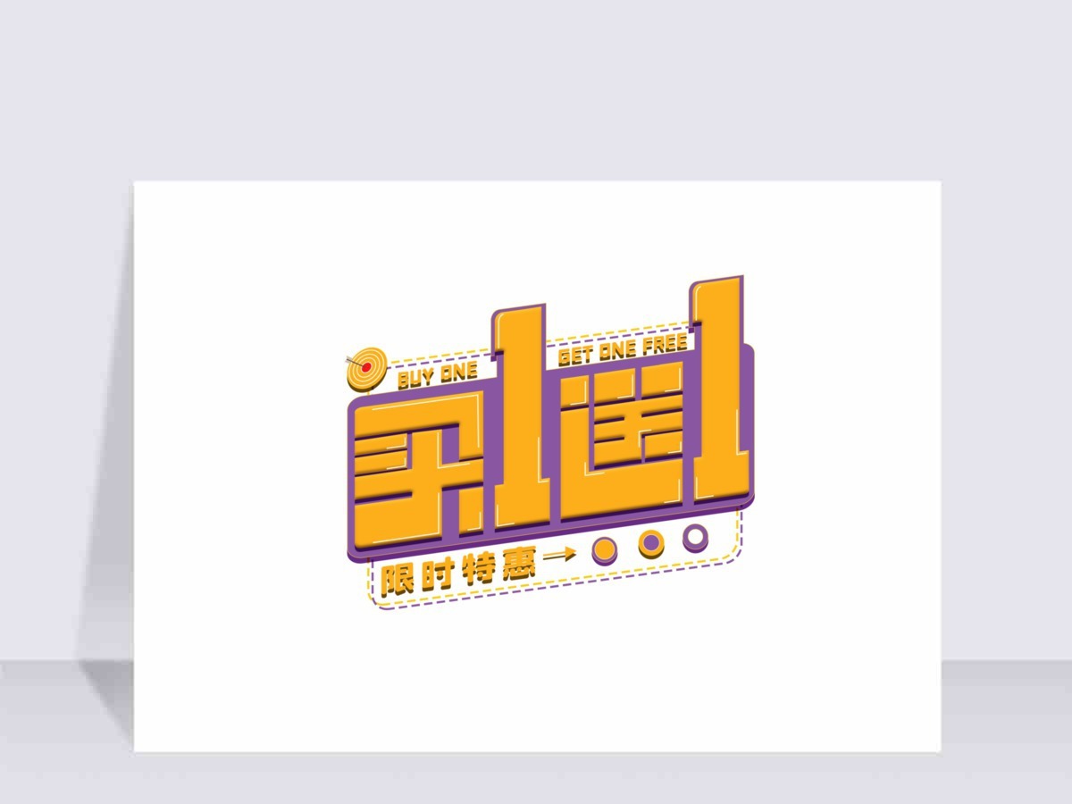 原创买一送一字体满赠免扣元素 原创买一送一字体满赠免扣元素