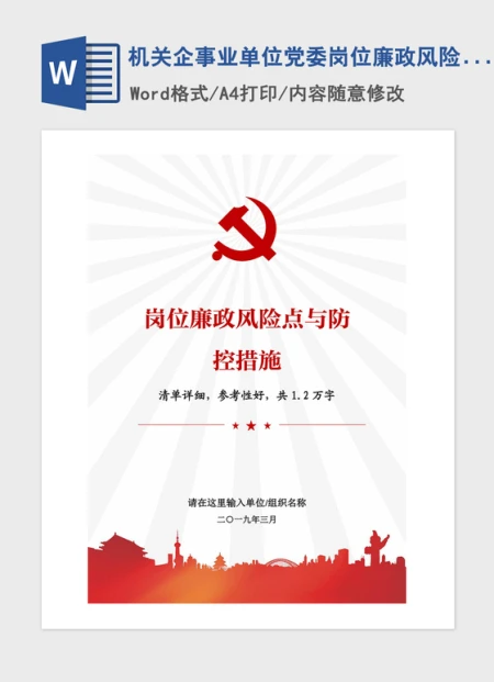 2021年机关企事业单位党委岗位廉政风险点与防控措施 2021年机关企事业单位党委岗位廉政风险点与防控措施