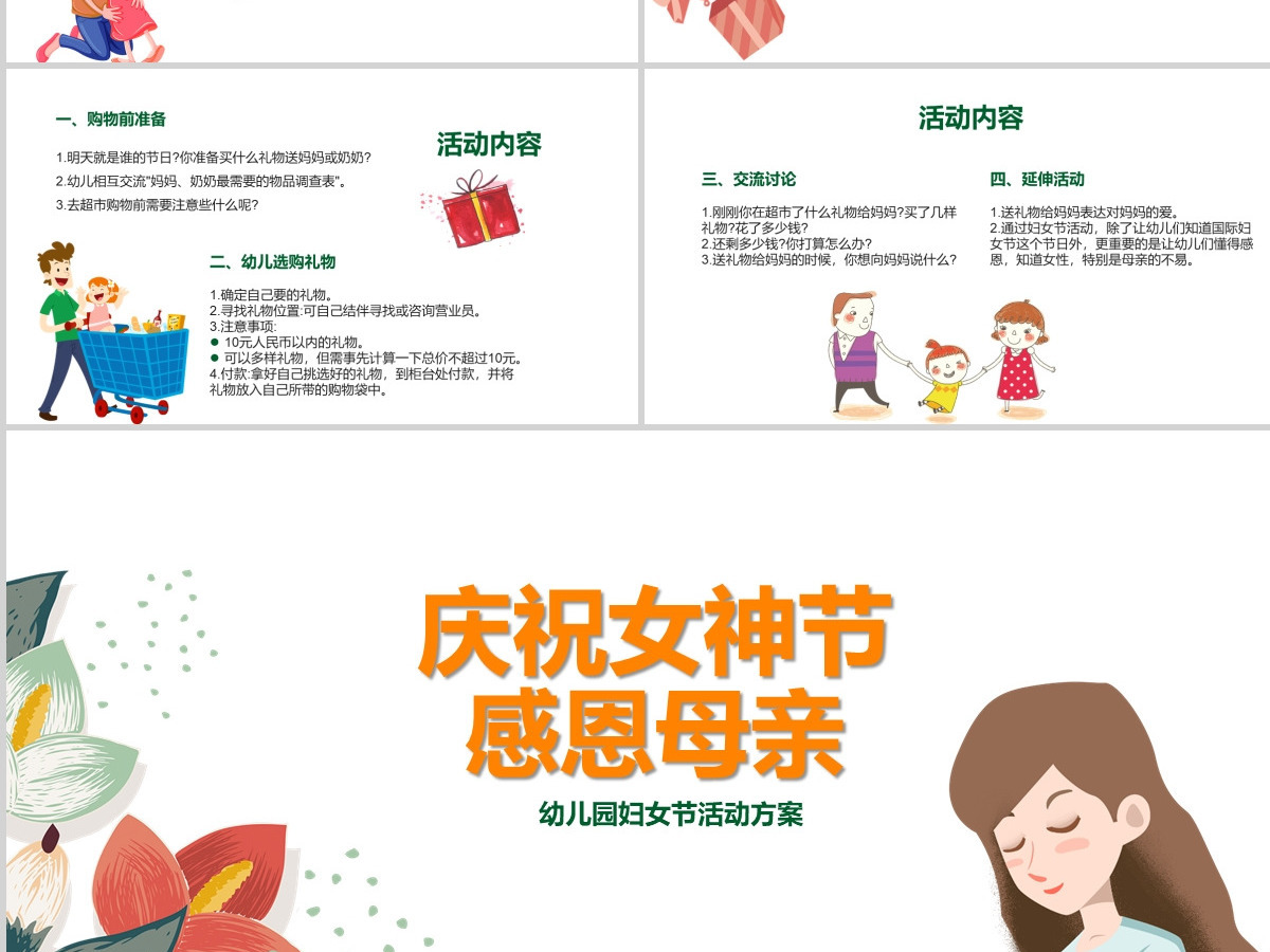 庆祝女神节感恩母亲幼儿园妇女节活动方案PPT模板 庆祝女神节感恩母亲幼儿园妇女节活动方案PPT模板