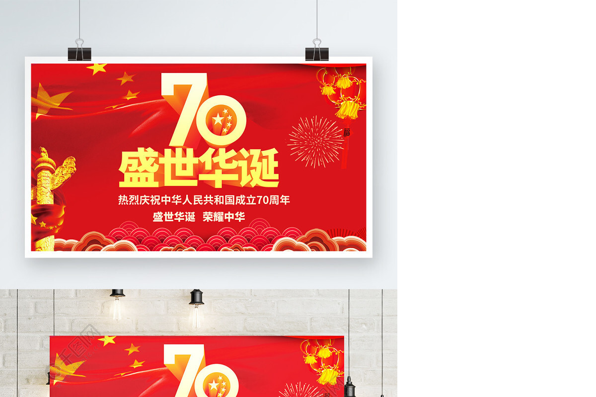 党建立体字建国70周年展板