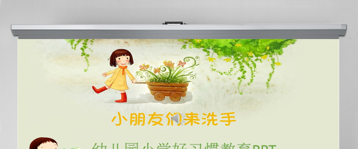 幼儿园小学好习惯教育PPT我爱洗手