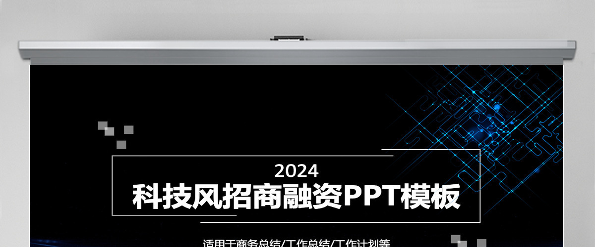 科技风招商融资计划书通用PPT模板