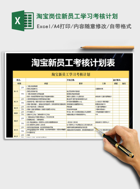 2021年淘宝岗位新员工学习考核计划 2021年淘宝岗位新员工学习考核计划