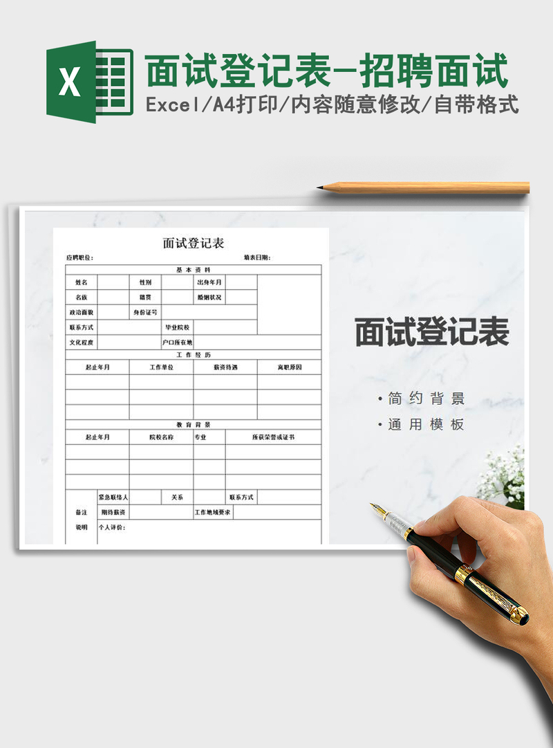 2021年面试登记表-招聘面试 2021年面试登记表-招聘面试