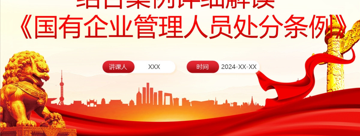 结合案例详细解读《国有企业管理人员处分条例》PPT+讲稿
