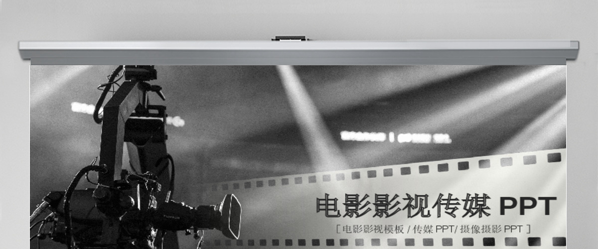 原创传媒电影影视微电影影视传媒艺术ppt模板-版权可商用 原创传媒电影影视微电影影视传媒艺术ppt模板-版权可商用