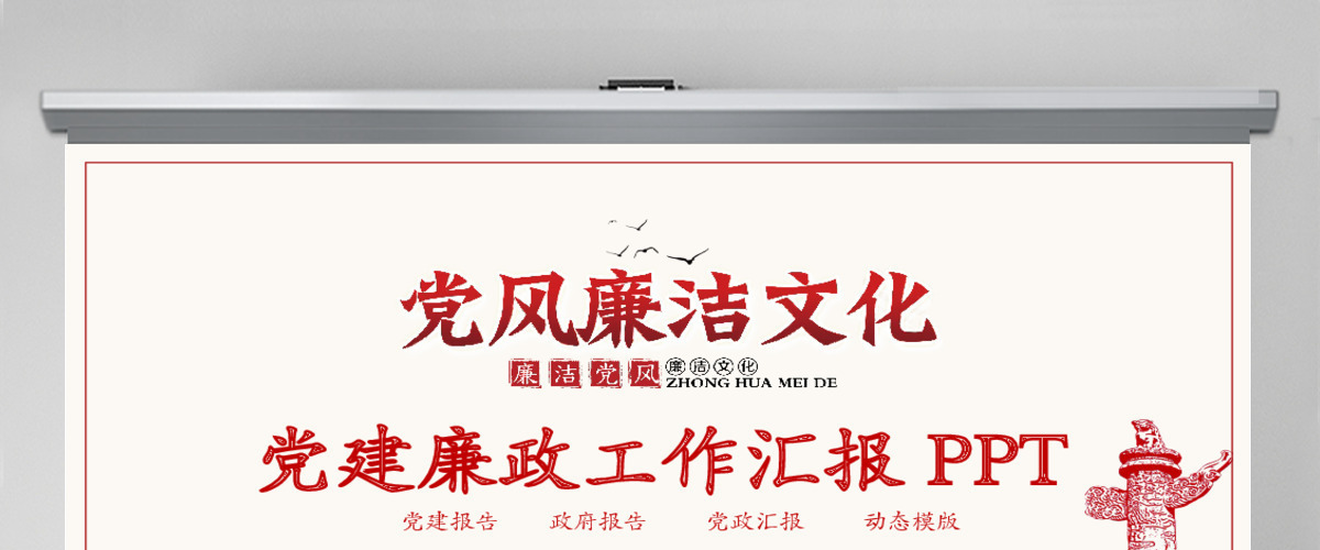 党建廉政工作报告动态PPT
