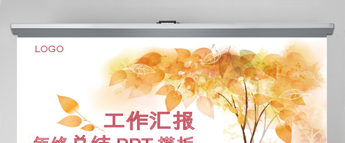唯美晚秋创意工作汇报通用PPT模板