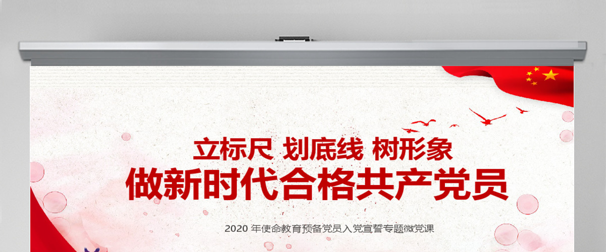 立标尺划底线树形象做新时代合格共产党员入党宣誓专题微党课PPT模板