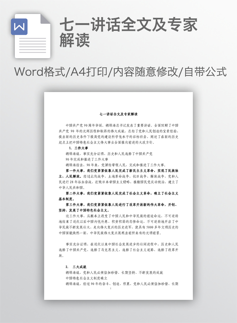 七一讲话全文及专家解读