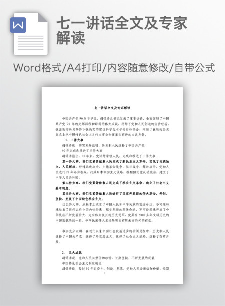 七一讲话全文及专家解读