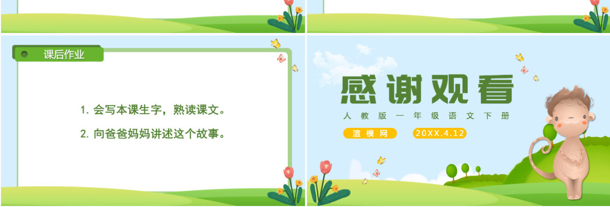 人教版小学一年级语文下册第四章课文：第十八课——小猴子下山（含配套教案）课件PPT