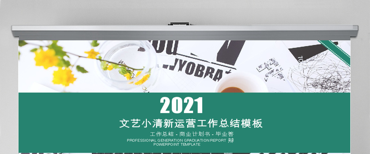 2018文艺小清新完整内容运营总结ppt模板 2018文艺小清新完整内容运营总结ppt模板