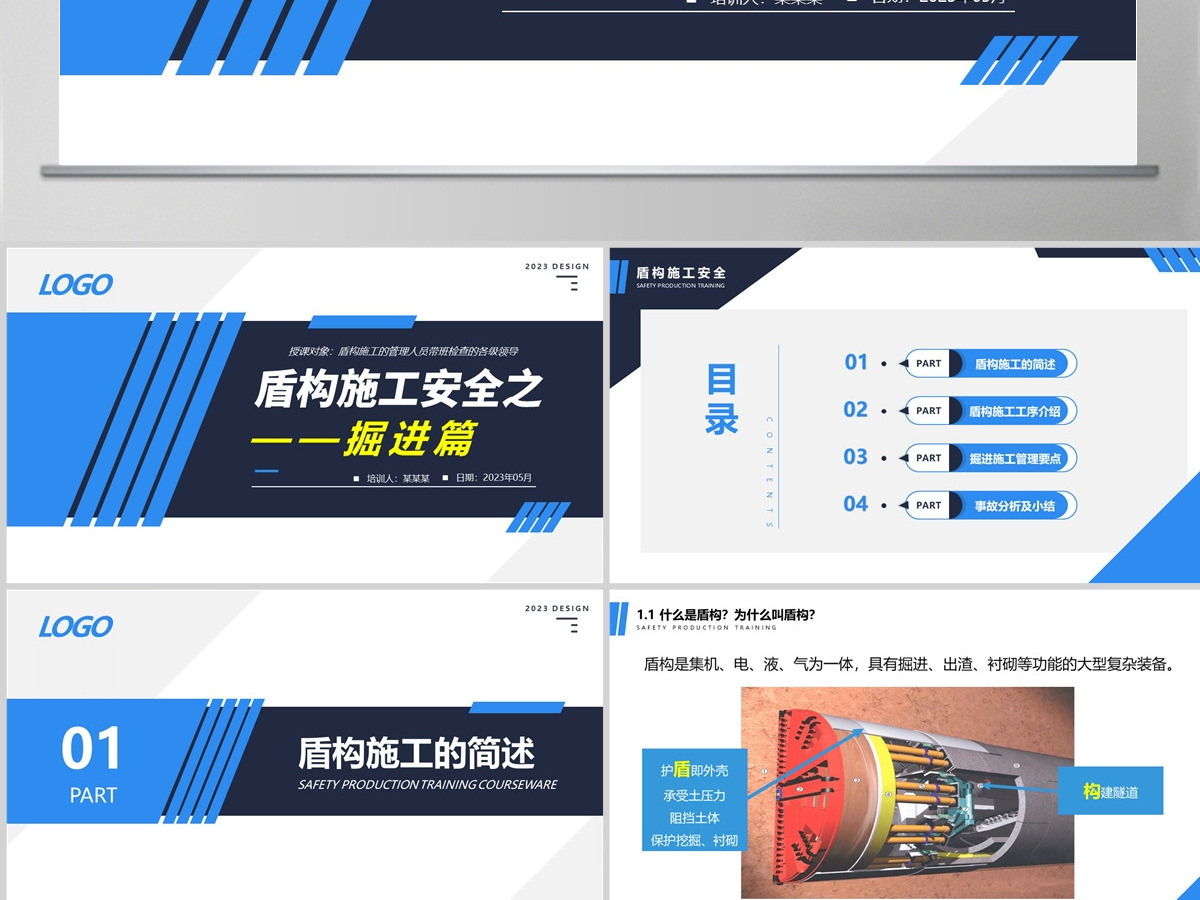 2023盾构施工课之掘进篇企业施工安全管控PPT模板