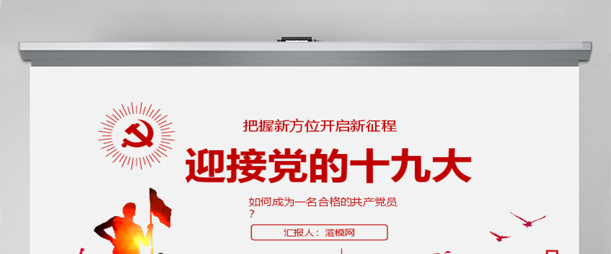 稳重大气党政建党十九大PPT模板 稳重大气党政建党十九大PPT模板