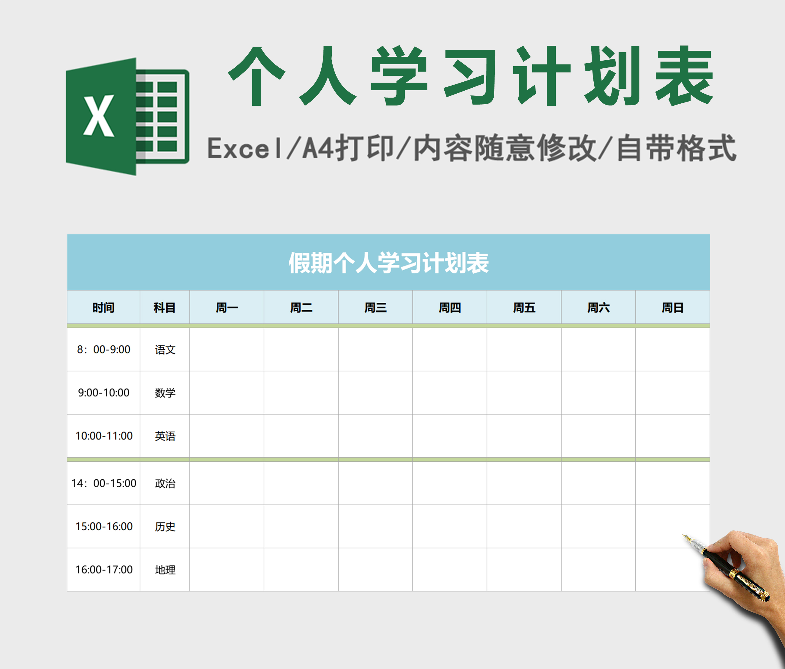 假期个人学习计划表-execl文科版