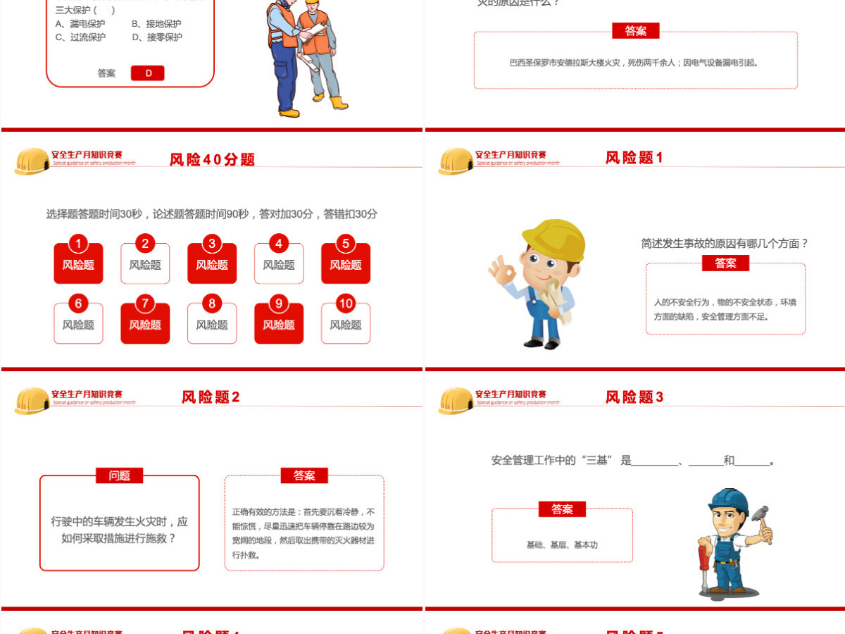 安全生产月知识竞赛红色简约风安全生产月知识竞赛专题课件模板PPT 安全生产月知识竞赛红色简约风安全生产月知识竞赛专题课件模板PPT