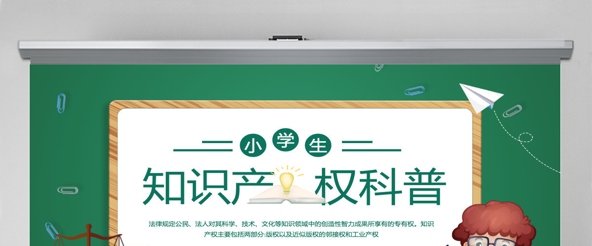 卡通手绘小学生知识产权科普介绍PPT 卡通手绘小学生知识产权科普介绍PPT