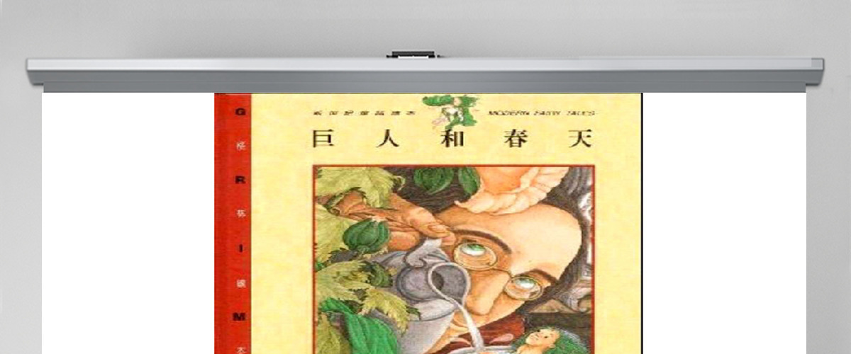 儿童绘本《巨人和春天》 儿童绘本《巨人和春天》