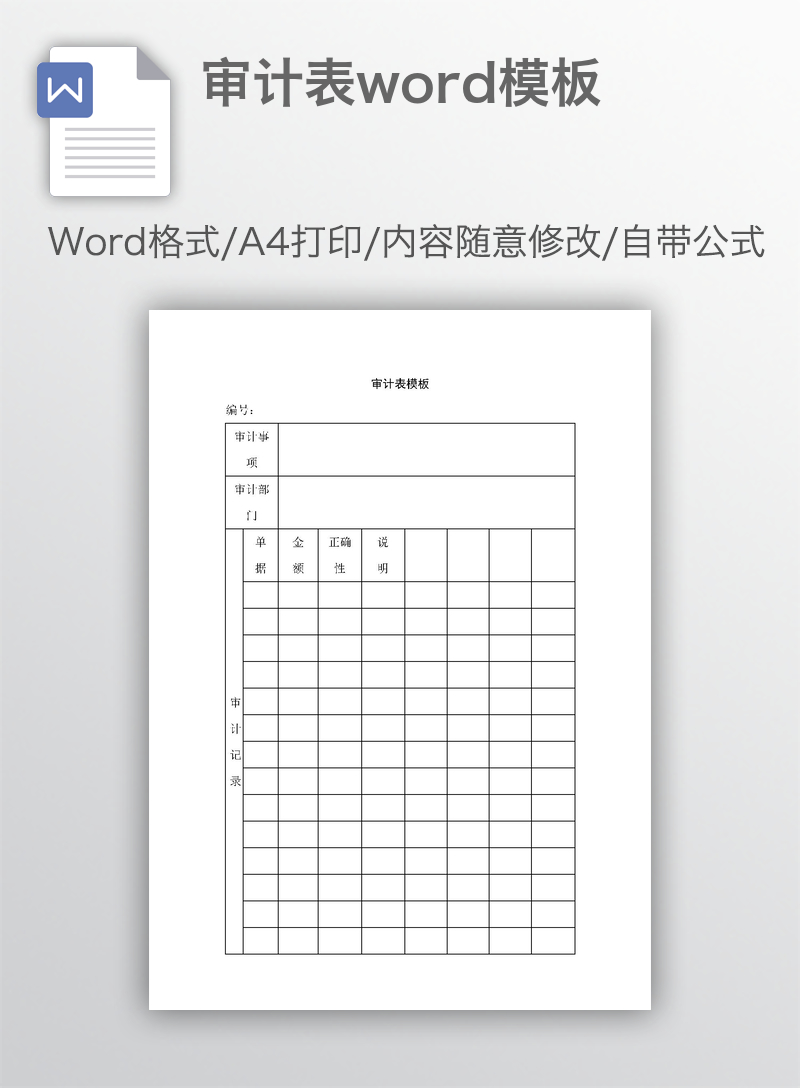 审计表word模板 审计表word模板