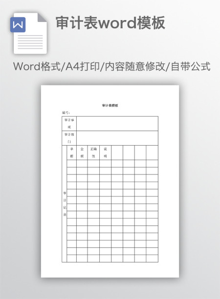 审计表word模板