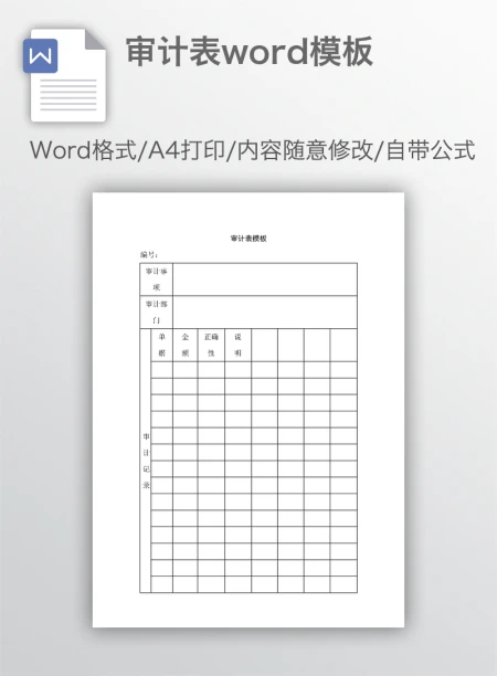 审计表word模板