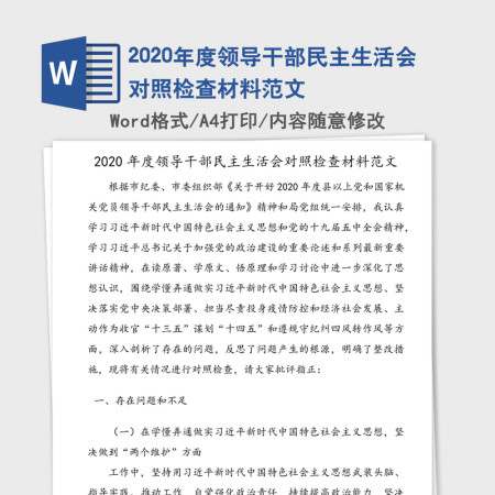 2020年度领导干部民主生活会对照检查材料范文