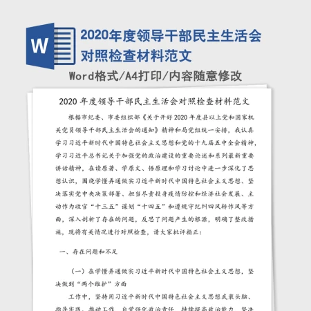 2020年度领导干部民主生活会对照检查材料范文 2020年度领导干部民主生活会对照检查材料范文