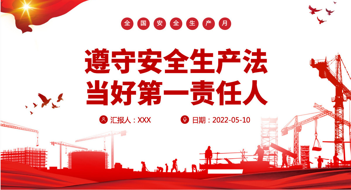 遵守安全生产法当好第一责任人红色大气风2022安全生产月宣传安全教育课件模板PPT