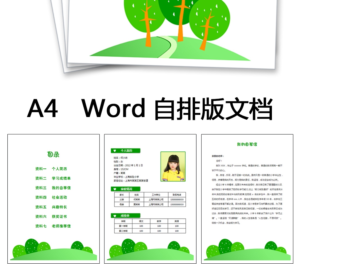 word自排版小升初择校毕业升学儿... word自排版小升初择校毕业升学儿...