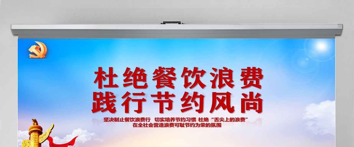红色大气杜绝餐饮浪费践行节约风尚党员教育党课ppt课件