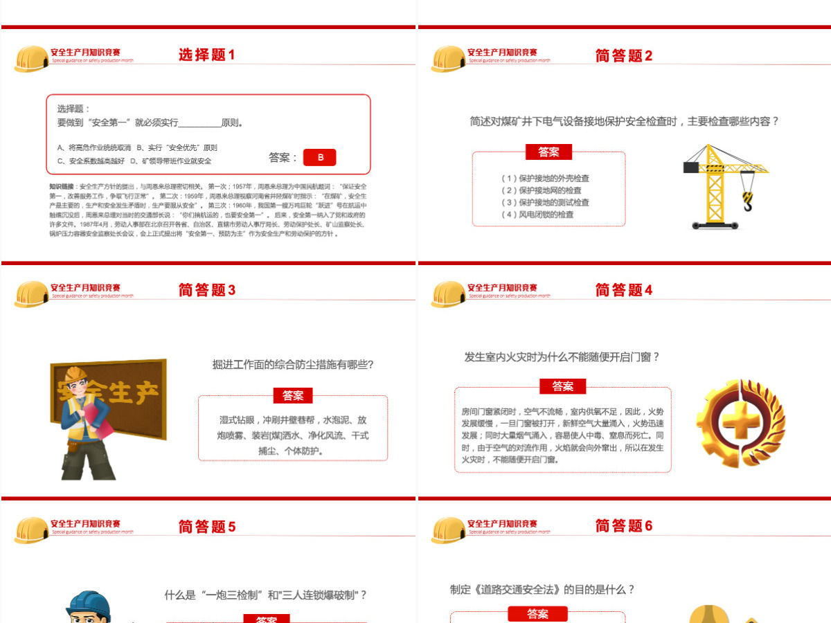 安全生产月知识竞赛红色简约风安全生产月知识竞赛专题课件模板PPT 安全生产月知识竞赛红色简约风安全生产月知识竞赛专题课件模板PPT